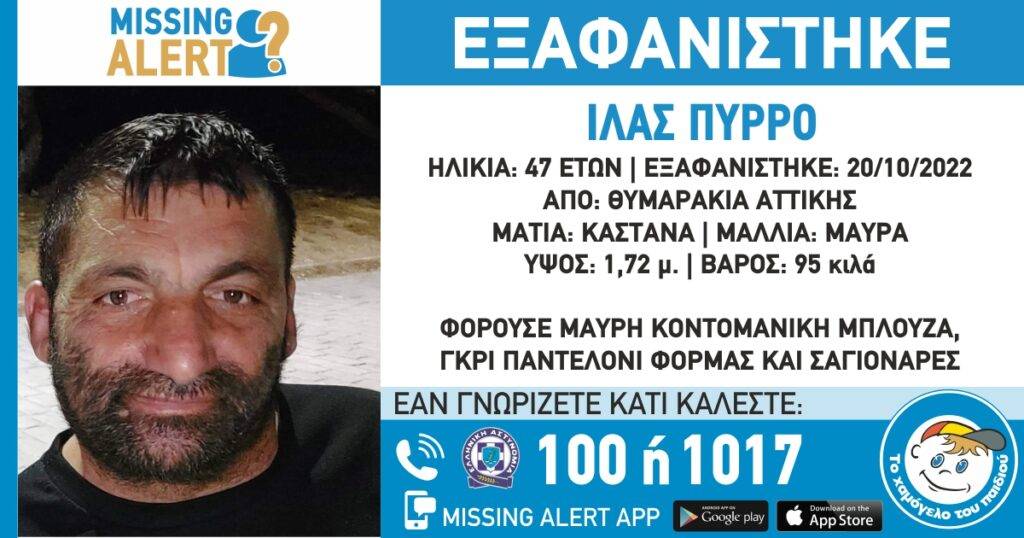 Χαμόγελο του παιδιού: Εξαφάνιση 47χρονου στα Θυμαράκια Αττικής