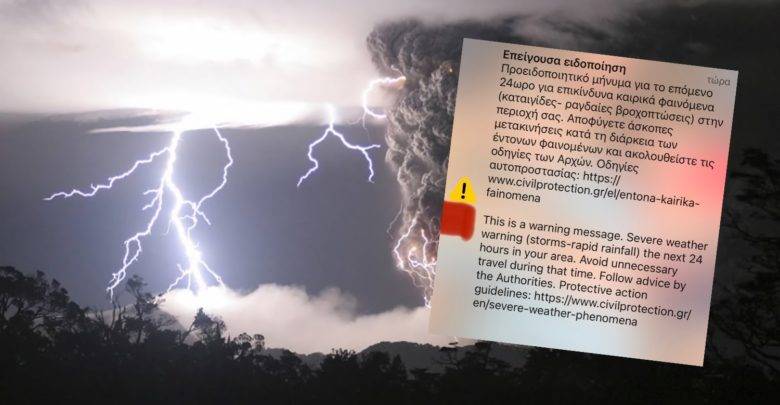 Δυτική Ελλάδα: Μήνυμα 112 για επικίνδυνα καιρικά φαινόμενα