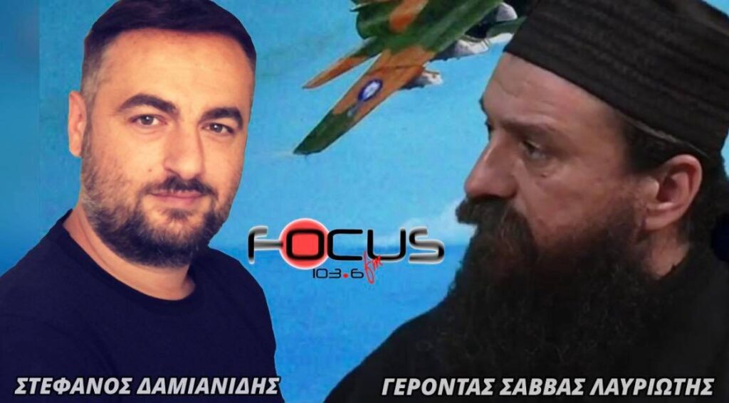 ΒΙΝΤΕΟ: Ο γέροντας Σάββας Λαυριώτης στον Focus FM 103.6