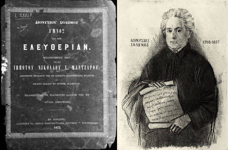 Ύμνος εις την Ελευθερίαν: Σαν σήμερα το 1825 δημοσιεύεται για πρώτη φορά ο Εθνικός μας Ύμνος