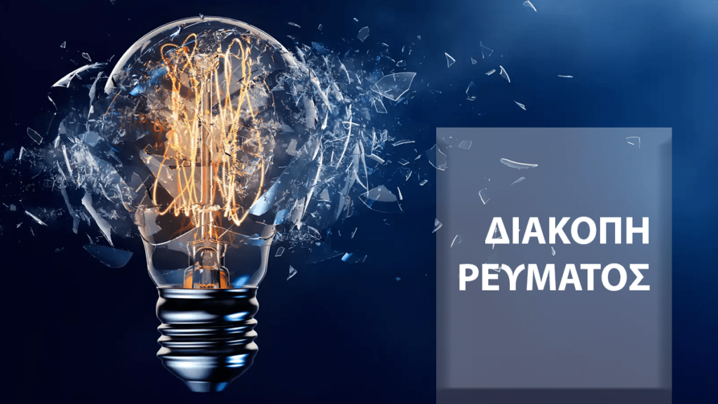 Τρεις διακοπές ρεύματος σε δήμους της Θεσσαλονίκης