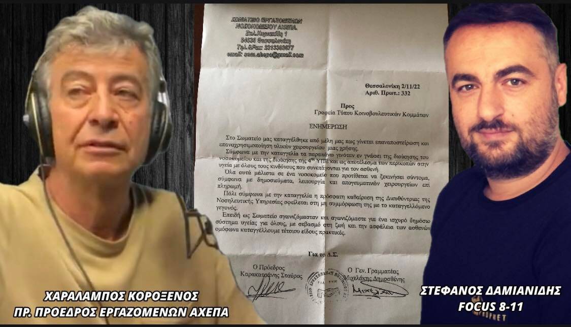 Κίνδυνος για την υγεία με οσμή σκανδάλου στο ΑΧΕΠΑ! Επαναχρησιμοποιούν υλικά μίας χρήσης σε ασθενείς καταγγέλλουν οι εργαζόμενοι