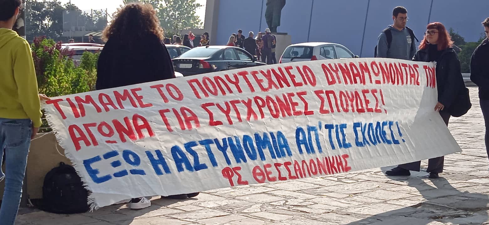 Θεσσαλονίκη: Διαμαρτυρία φοιτητών για την παρουσία της Αστυνομίας στα Πανεπιστήμια (VIDEO)