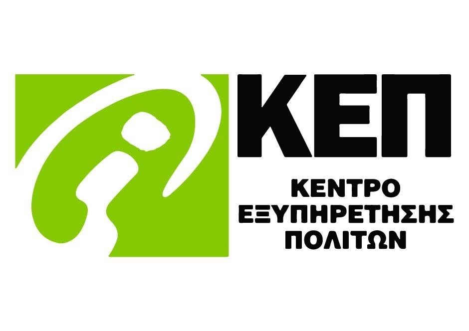 Δ. Ωραιοκάστρου: Με προβλήματα η εξυπηρέτηση από τα ΚΕΠ λόγω βλάβης στο ΣΥΖΕΥΞΙΣ