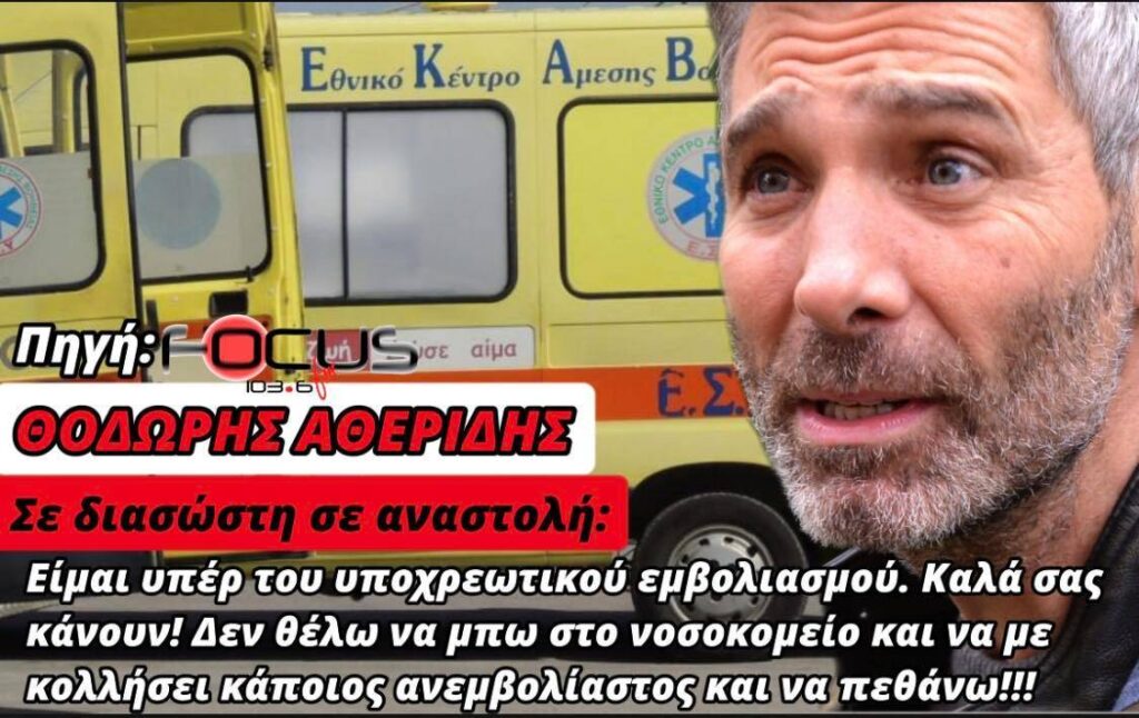 Θοδωρής Αθερίδης σε διασώστη σε αναστολή: “Είμαι υπέρ του υποχρεωτικού εμβολιασμού. Καλά σας κάνουν. Δεν θέλω να μπω στο νοσοκομείο και να με κολλήσει κάποιος ανεμβολίαστος και να πεθάνω”