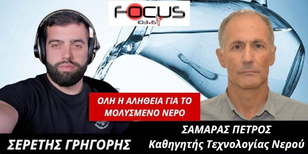 ΟΣΑ ΠΡΕΠΕΙ ΝΑ ΞΕΡΕΤΕ ΓΙΑ ΤΟ ΜΟΛΥΣΜΕΝΟ ΝΕΡΟ! ΣΕΡΕΤΗΣ ΓΡΗΓΟΡΗΣ – ΣΑΜΑΡΑΣ ΠΕΤΡΟΣ