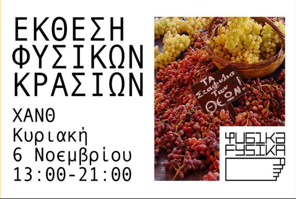 ΧΑΝΘ: Έκθεση φυσικών κρασιών την Κυριακή