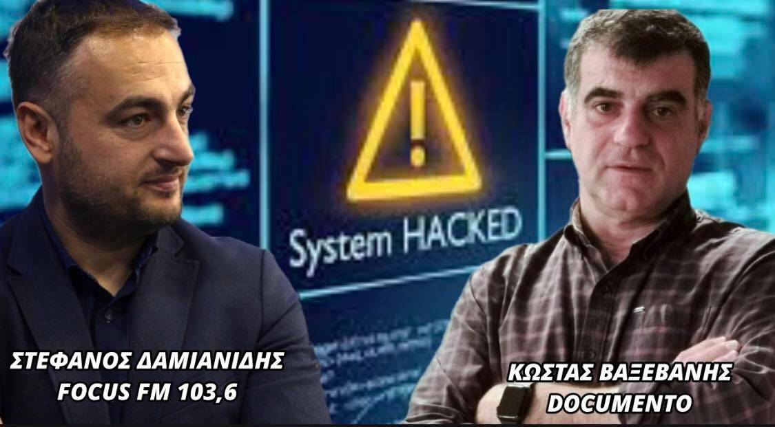 Κώστας Βαξεβάνης στον Focus FM: Υπό παρακολούθηση τα πιο ευαίσθητα κομμάτια του κράτους - Έρχονται και νέες αποκαλύψεις