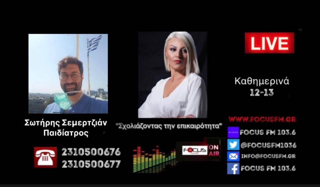 Απροστάτευτα δεκάδες παιδιά εγκαταλελειμμένα στα Νοσοκομεία χωρίς εποπτεία και ειδική φροντίδα – Τους προσφέρουν μόνο τα στοιχειώδη // Παιδίατρος Σωτήρης Σεμερτζιάν –ΗΧΗΤΙΚΟ Focus FM