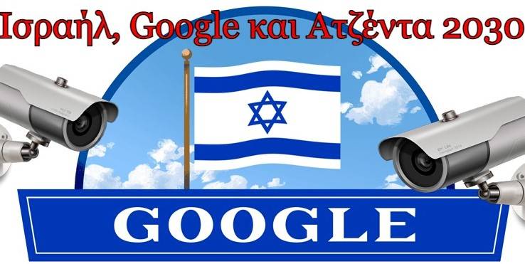 Ισραήλ: Το πρωτοπαλίκαρο της Ατζέντας 2030