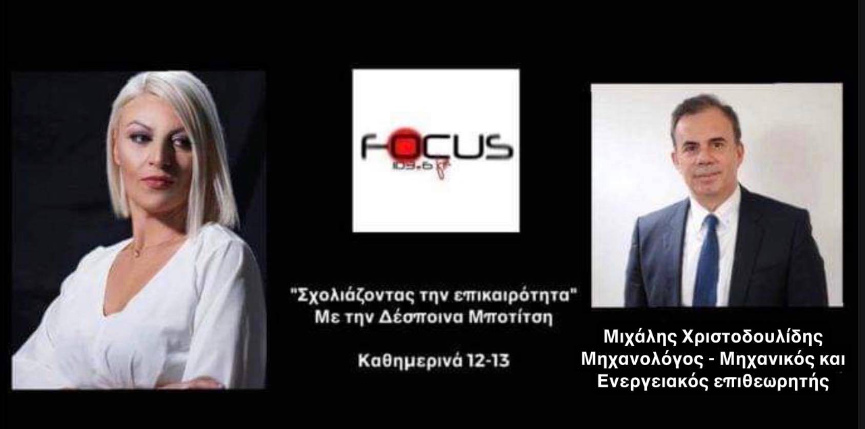 "Η κυβέρνηση ρίχνει στάχτη στα μάτια»- Γιατί δεν ξεκινά έρευνες Νότια και ΝΑ της Κρήτης"; ΗΧΗΤΙΚΟ Μ. Χριστοδουλίδης//Focus FM