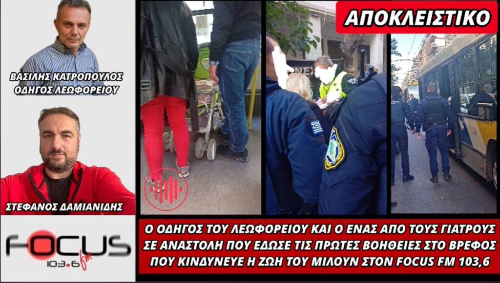 Αποκλειστικό Focus FM: Έτσι έσωσαν το ενός μηνός βρέφος οι υγειονομικοί σε αναστολή! 