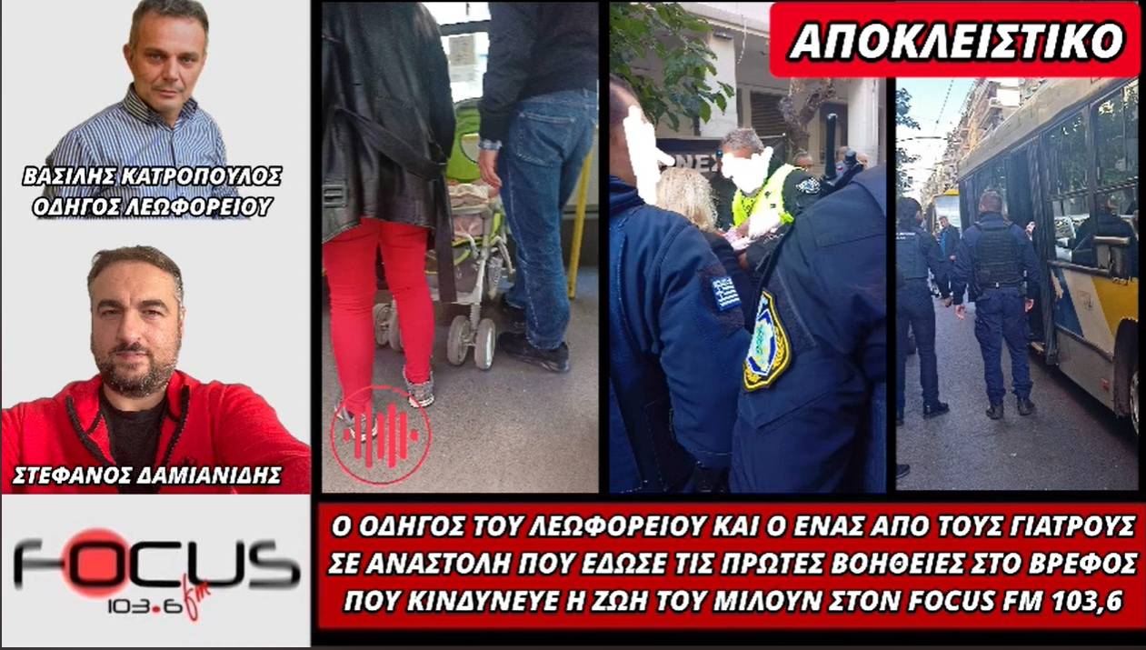 Αποκλειστικό Focus FM: Έτσι έσωσαν το ενός μηνός βρέφος οι υγειονομικοί σε αναστολή! 