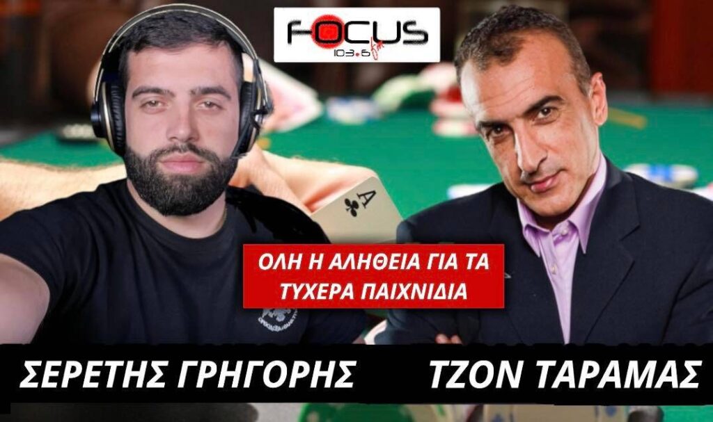 Ο ΤΖΟΝ ΤΑΡΑΜΑΣ ΕΞΗΓΕΙ ΓΙΑΤΙ ΝΑ ΜΗ ΠΑΙΖΟΥΜΕ ΤΥΧΕΡΑ ΠΑΙΧΝΙΔΙΑ