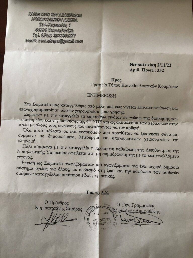 Δικαίωση: Παρέμβαση εισαγγελέα μετά τις καταγγελίες στον Focus FM για επαναχρησιμοποίηση χειρουργικών υλικών μίας χρήσης