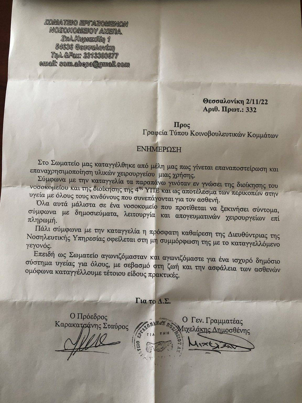 Δικαίωση: Παρέμβαση εισαγγελέα μετά τις καταγγελίες στον Focus FM για επαναχρησιμοποίηση χειρουργικών υλικών μίας χρήσης