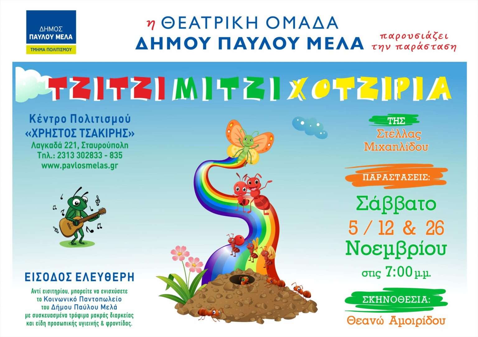 Θεσσαλονίκη: Παιδική θεατρική παράσταση με ελεύθερη είσοδο τρία Σάββατα του Νοεμβρίου