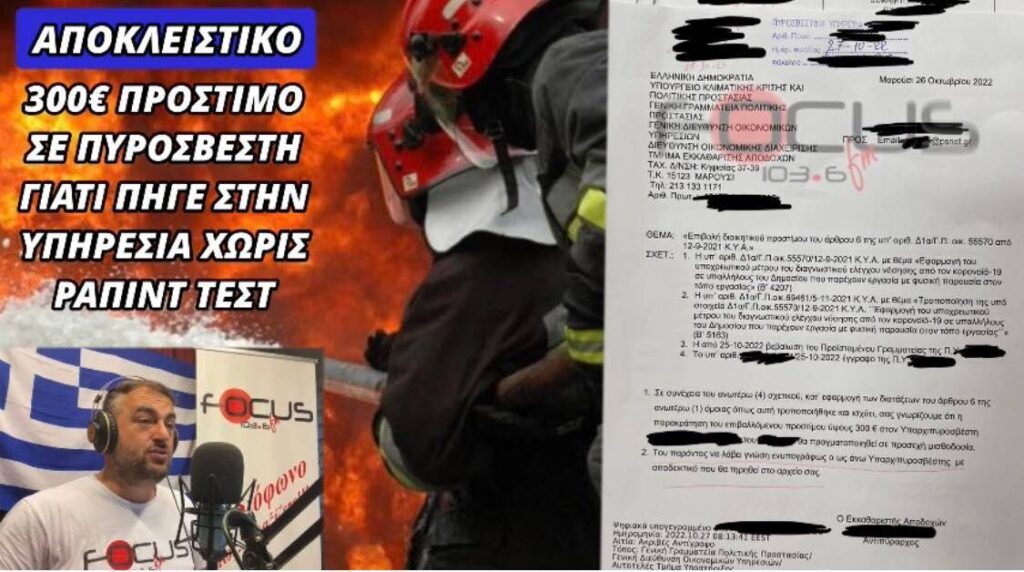 Πρόστιμο 300 ευρώ σε πυροσβέστη γιατί δεν έκανε rapid test