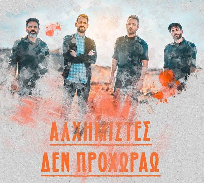 Β. Παγώνης- “Δεν προχωράω” – Νέο τραγούδι από τους Αλχημιστές// ΗΧΗΤΙΚΟ FOCUS FM