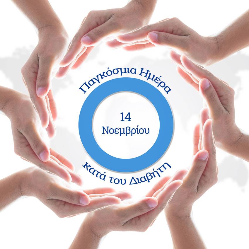 Παγκόσμια Ημέρα κατά του Διαβήτη σήμερα-Πάνω από μισό εκατομμύριο Έλληνες πάσχουν χωρίς να το ξέρουν