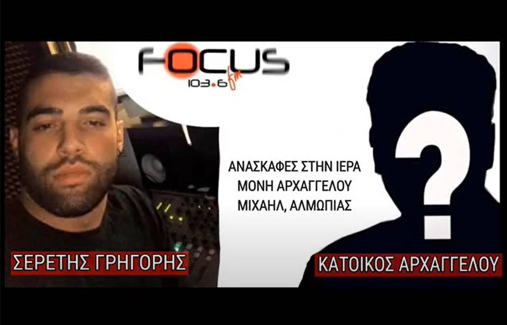 ΑΠΟΚΑΛΥΨΗ: Κάτοικος του Αρχαγγέλου Αλμωπίας κατήγγειλε μυστήριες εκσκαφές στην Ιερά Μονή, στην εκπομπή του Γρηγόρη Σερέτη