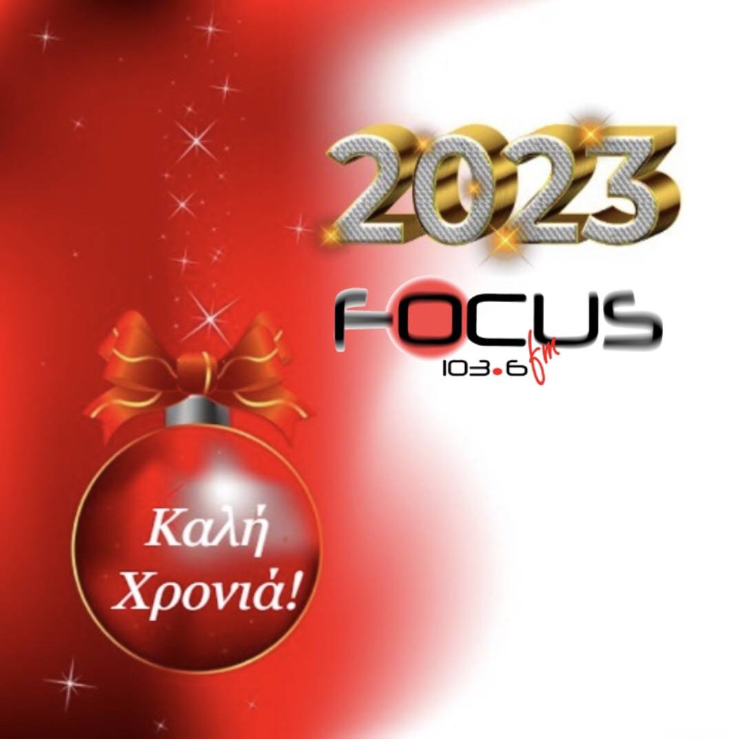 Καλή Χρονιά από τον Focus FM 103.6!