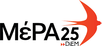 ΜέΡΑ25: Πρωταθλήτρια η χώρα μας καθημερινά στις τιμές της ενέργειας