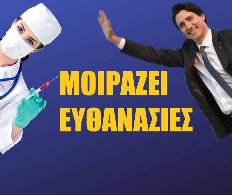 Καναδάς, Ευθανασία και Ευγονική: Μέρος 1