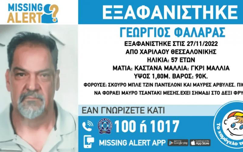 Χαμόγελο του Παιδιού: Εξαφάνιση 57χρονου στη Θεσσαλονίκη