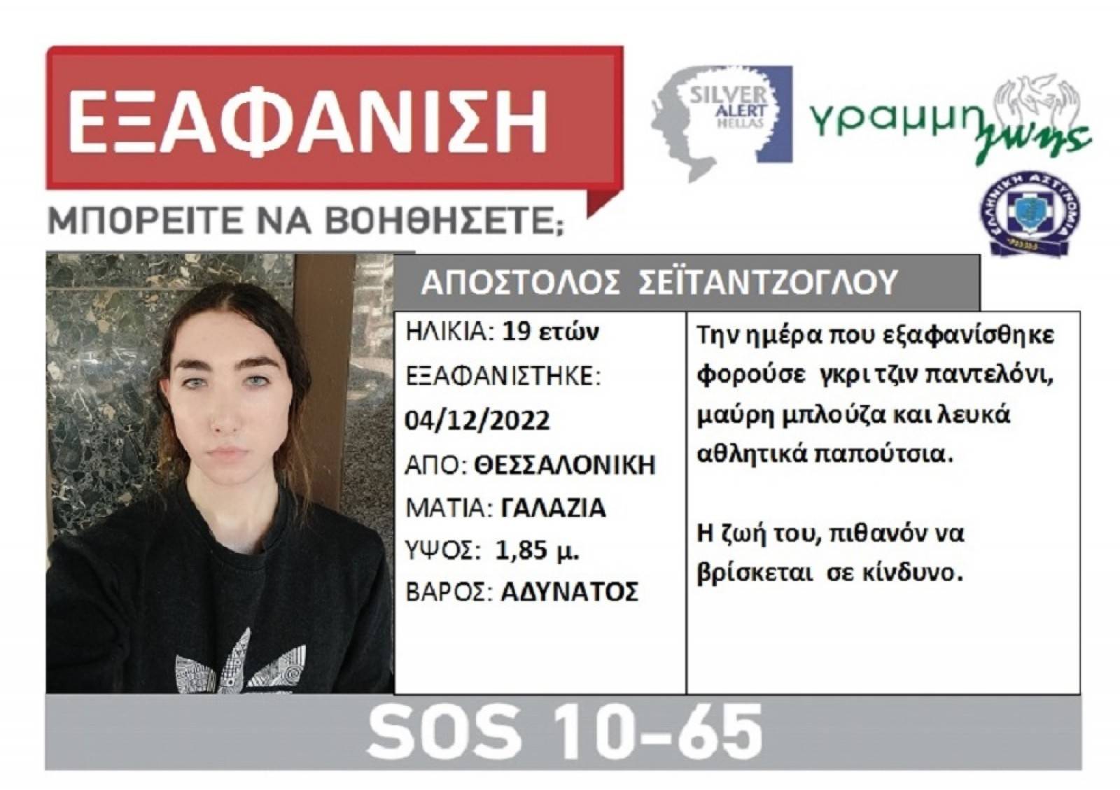 Θεσσαλονίκη: Συναγερμός για την εξαφάνιση 19χρονου στη Θεσσαλονίκη