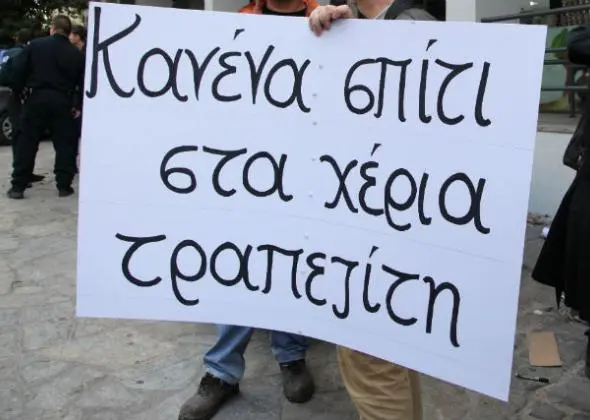 Θεσσαλονίκη: Διαμαρτυρία ενάντια στους πλειστηριασμούς
