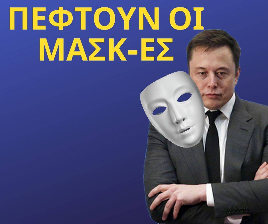 Πέφτουν οι Μάσκες για τον Μασκ