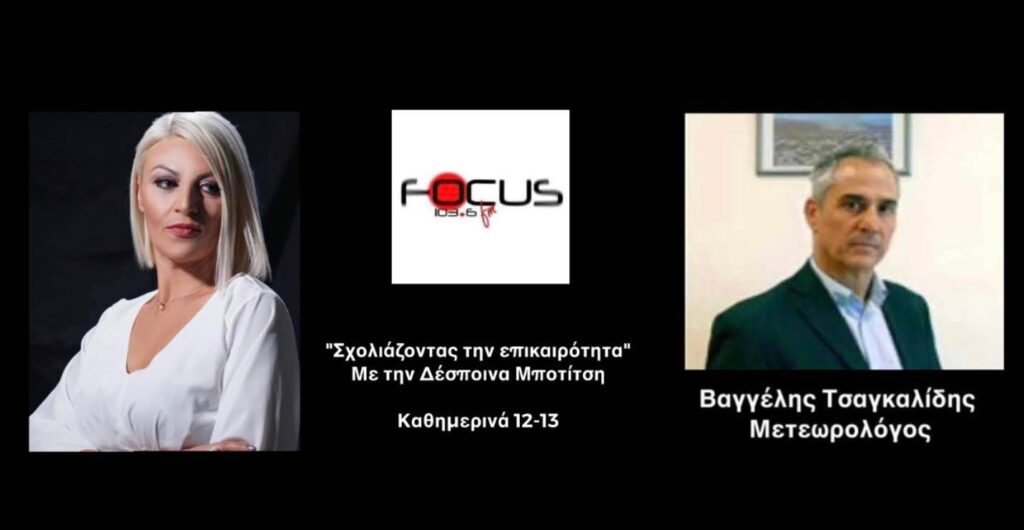 Στον πάγο η Αμερική, άνοιξη στην Ευρώπη – Γιατί η μεγάλη διαφορά θερμοκρασίας // Πώς θα υποδεχθούμε το 2023 – Βαγγέλης Τσαγκαλίδης στον Focus FM 
