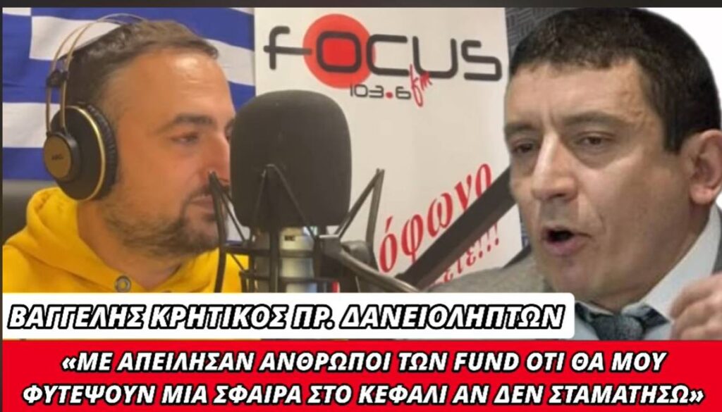 Σοκ! Ο πρόεδρος των δανειοληπτών αποκάλυψε ότι fund απείλησαν να του φυτέψουν μια σφαίρα στο κεφάλι!