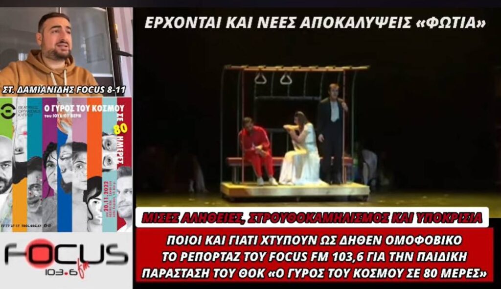 Χαμός από το ρεπορτάζ του Focus FM 103.6 για τα απαράδεκτα σκηνοθετικά ευρήματα σε παιδική παράσταση του ΘΟΚ