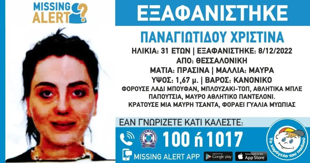 Θεσσαλονίκη: Missing Alert από το Χαμόγελο του Παιδιού για εξαφάνιση 31χρονης