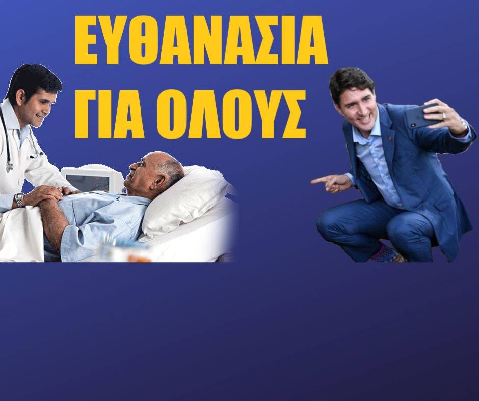 Καναδάς, Ευθανασία και Ευγονική: Μέρος 2