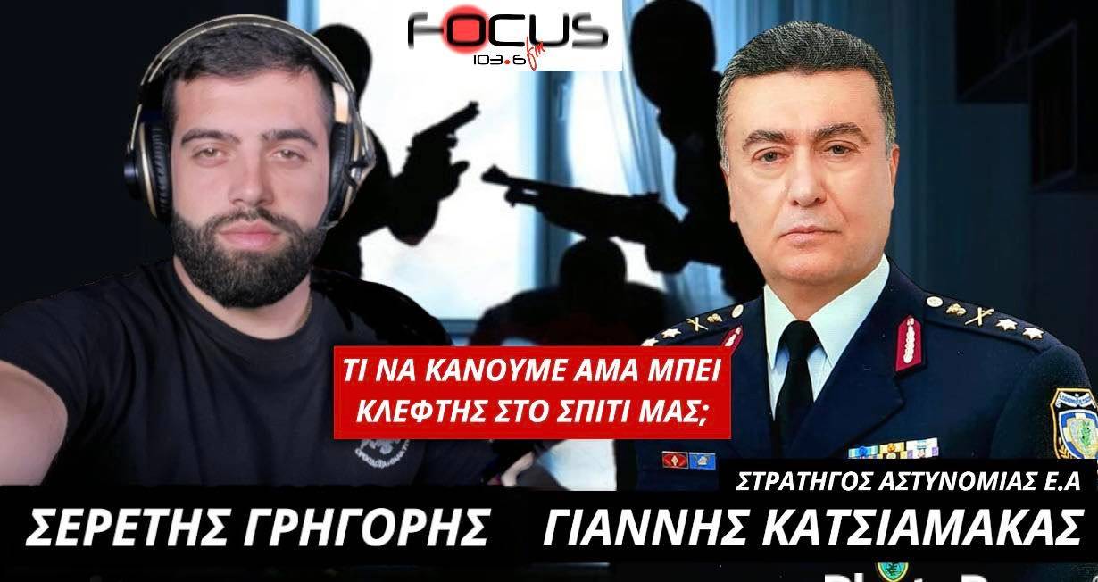 ΤΙ ΝΑ ΚΑΝΟΥΜΕ ΑΜΑ ΜΠΕΙ ΚΛΕΦΤΗΣ ΣΤΟ ΣΠΙΤΙ ΜΑΣ; ΣΕΡΕΤΗΣ ΓΡΗΓΟΡΗΣ - ΓΙΑΝΝΗΣ ΚΑΤΣΙΑΜΑΚΑΣ