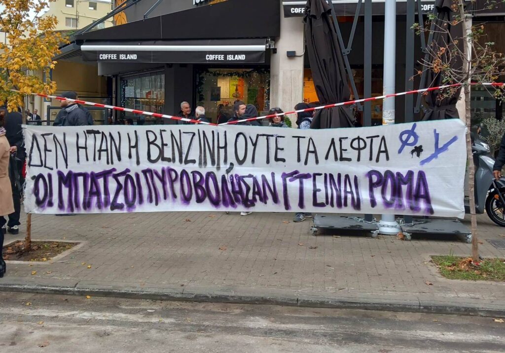 Θεσσαλονίκη: Συγκέντρωση και πορεία για τον 16χρονο Ρομά