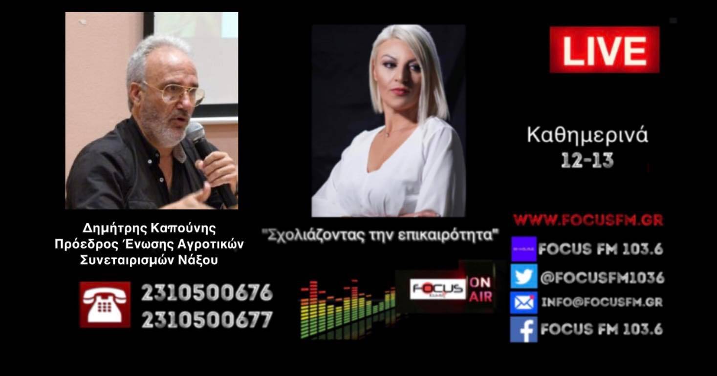 ΗΧΗΤΙΚΟ: «Στην Ελλάδα δεν θα υπάρχει γάλα το 2023, ούτε κρέας, θα μας οδηγήσουν στα μεταλλαγμένα» Δ. Καπούνης Focus fm