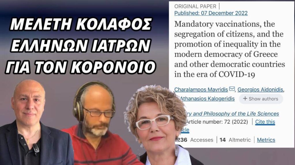 Μελέτη κόλαφος Ελλήνων ιατρών για τον κορονοϊό!