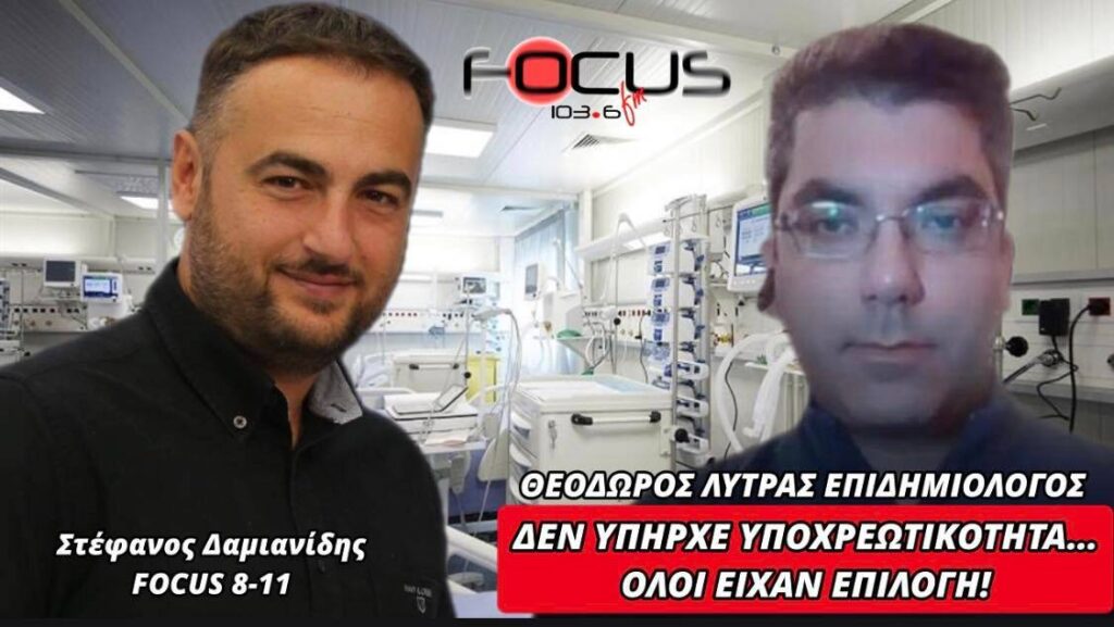 Θ. Λύτρας: “Δεν υπήρχε υποχρεωτικότητα… όλοι είχαν επιλογή”