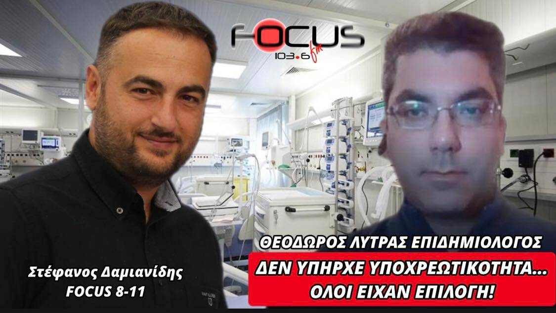 Θ. Λύτρας: "Δεν υπήρχε υποχρεωτικότητα… όλοι είχαν επιλογή"