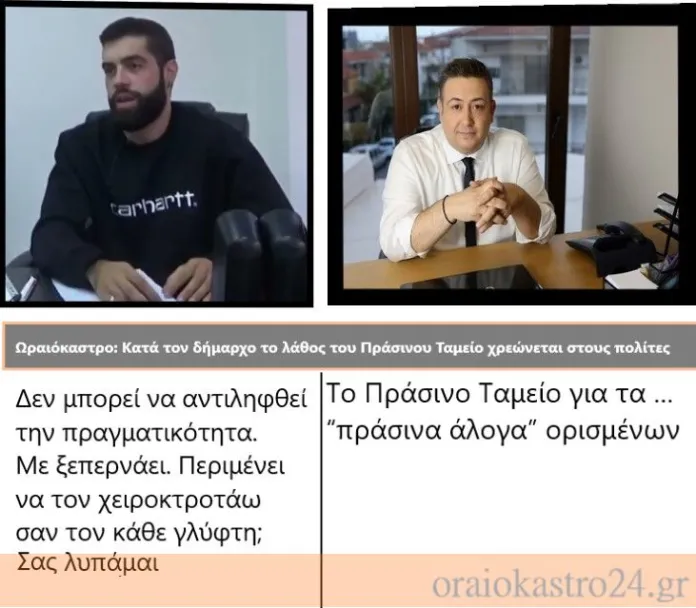 Ωραιόκαστρο: Κατά τον δήμαρχο το λάθος του Πράσινου Ταμείου χρεώνεται στους πολίτες