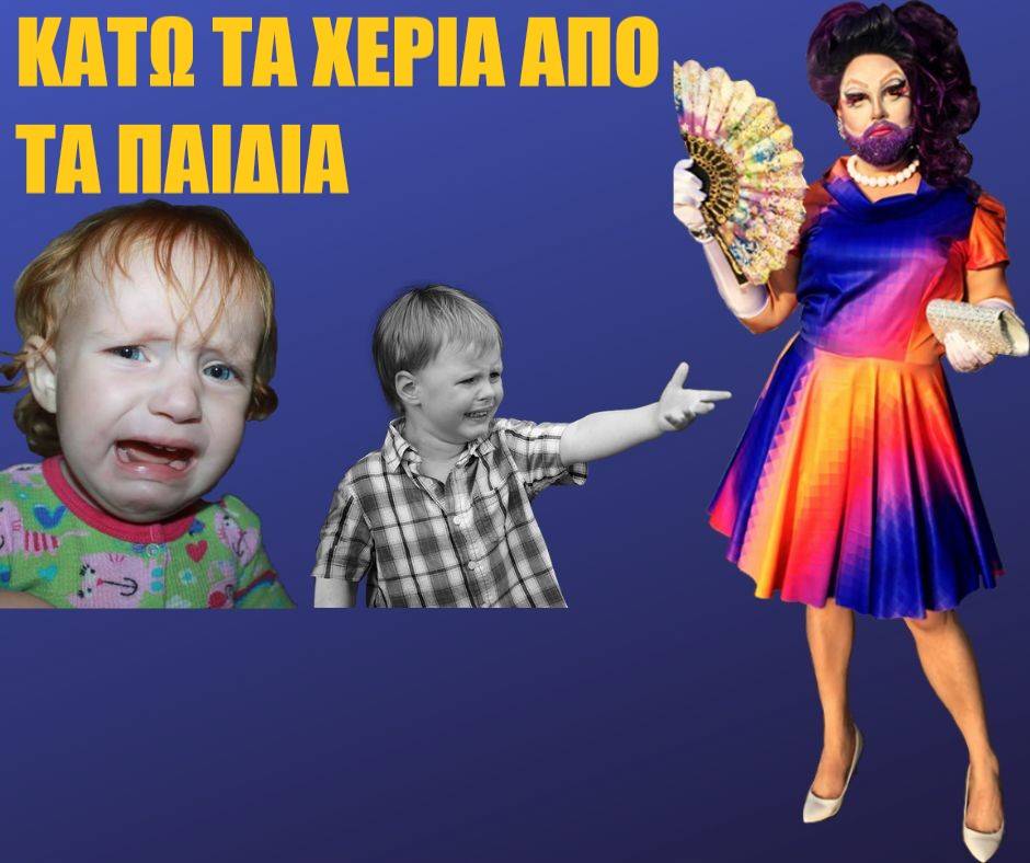 Ντραγκ Κουίνς και Ντραγκ Παιδιά