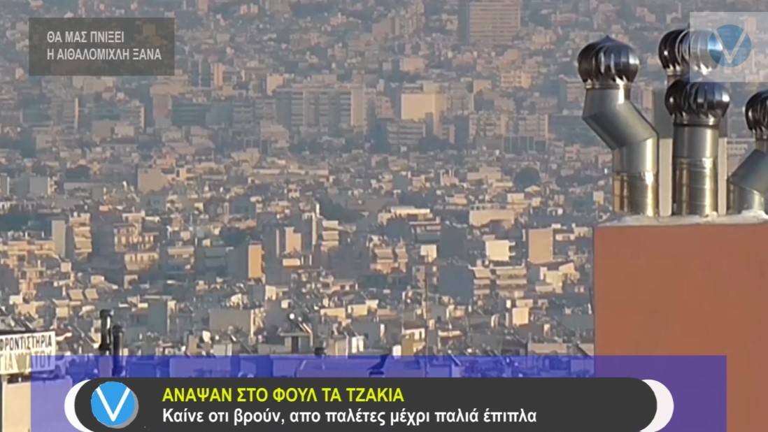 Πνίγεται στην αιθαλομίχλη η Αθήνα – Λόγω ακρίβειας καίνε ό,τι βρουν