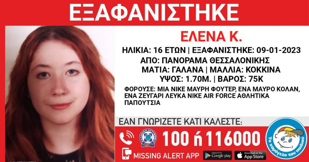 Θεσσαλονίκη: Συναγερμός για την εξαφάνιση δύο ανήλικων κοριτσιών