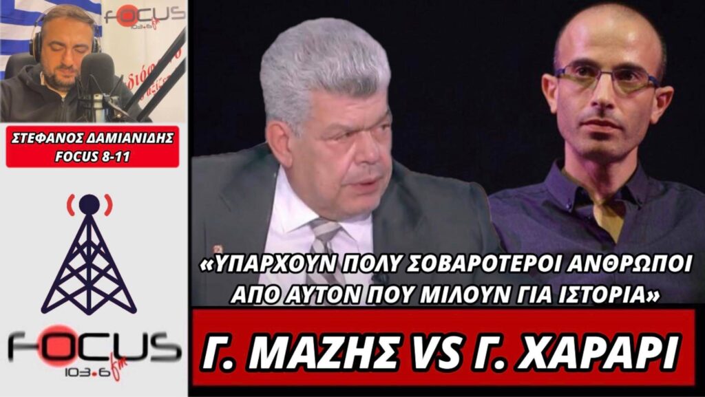 ΓΙΑΝΝΗΣ ΜΑΖΗΣ ΓΙΑ ΓΙΟΥΒΑΛ ΧΑΡΑΡΙ: «ΥΠΑΡΧΟΥΝ ΣΟΒΑΡΟΤΕΡΟΙ ΑΝΘΡΩΠΟΙ ΑΠΟ ΑΥΤΟΝ ΠΟΥ ΜΙΛΟΥΝ ΓΙΑ ΙΣΤΟΡΙΑ»!