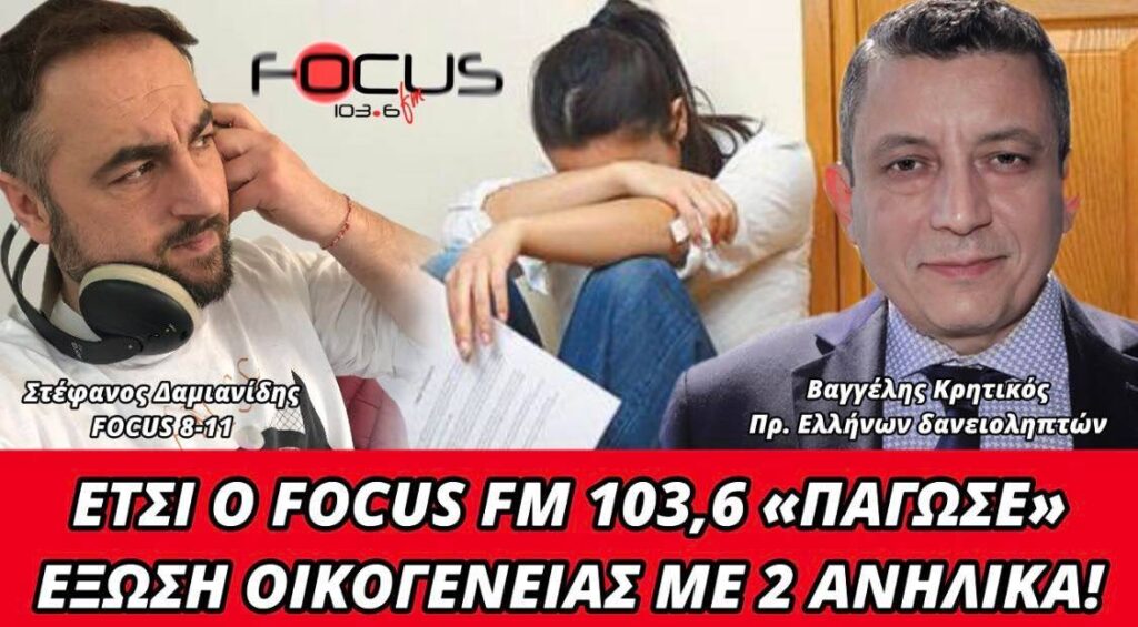 Έτσι ο Focus FM 103.6 “πάγωσε” την έξωση οικογένειας με 2 ανήλικα παιδιά!
