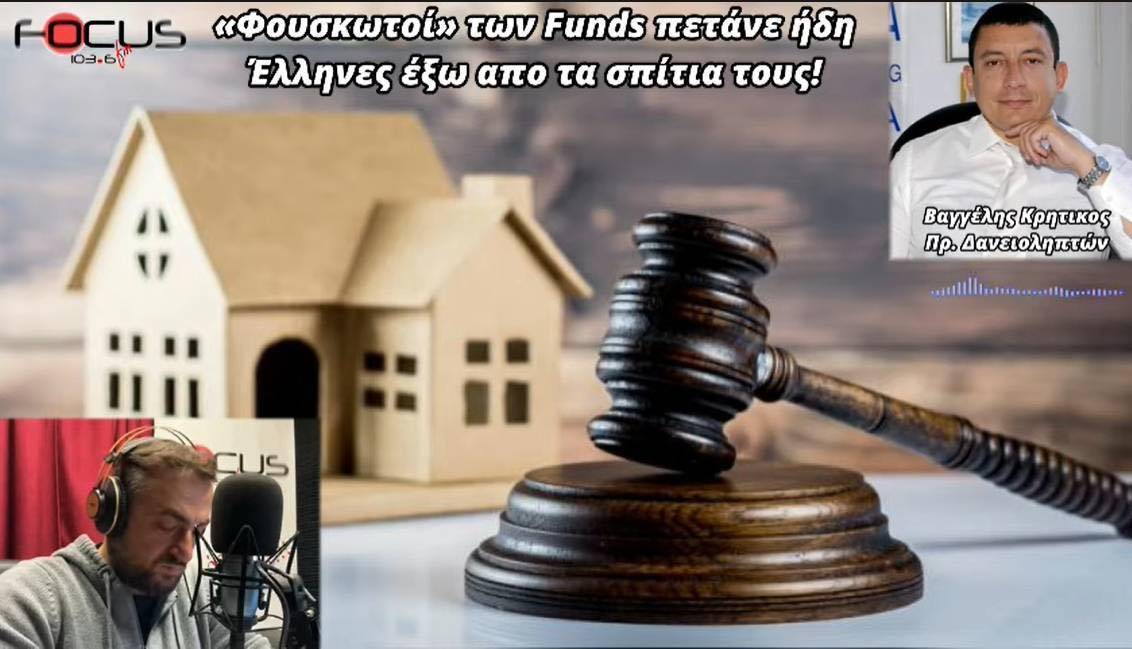 ΚΡΑΥΓΗ ΑΓΩΝΙΑΣ! Έξωση σε οικογένεια με 2 ανήλικα παιδιά για χρέη σε fund